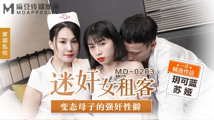《MD-0203 迷奸女租客  玥可蓝  苏娅》最新高清在线播放封面图